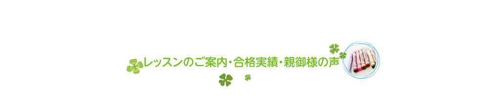 私立国立小学校受験・幼稚園受験 個別指導・少人数指導・家庭教師